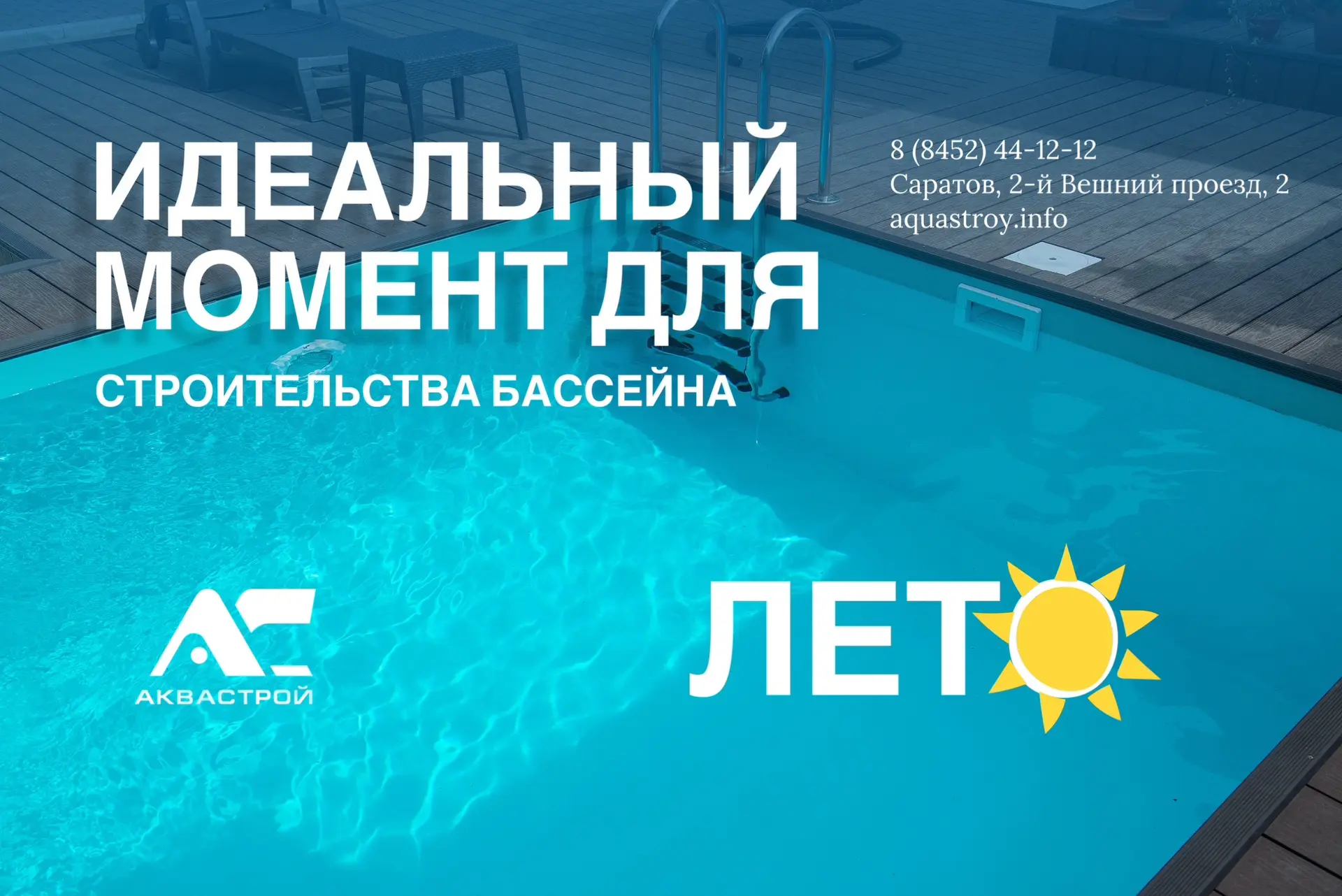 Идеальный момент для строительства бассейна — не весна, а прямо сейчас!