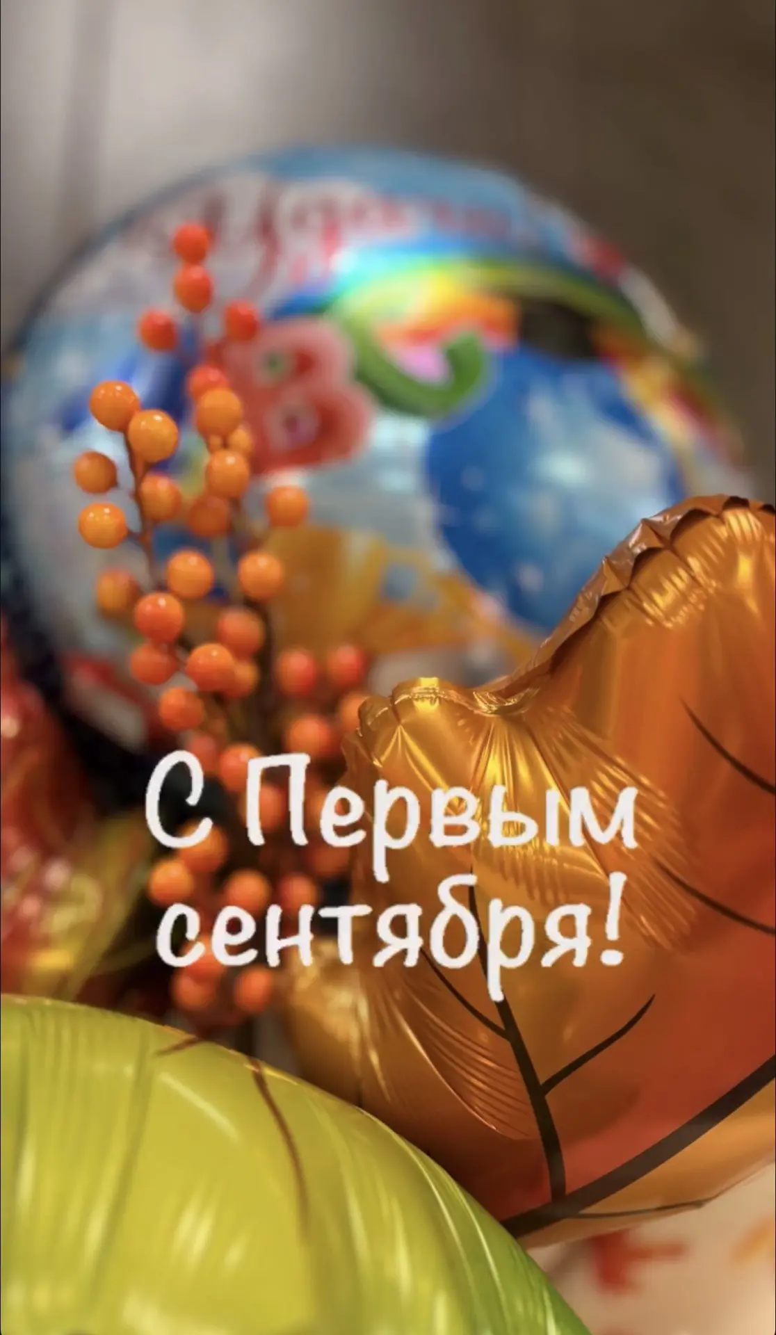 С 1 сентября! 🎓📚🍁