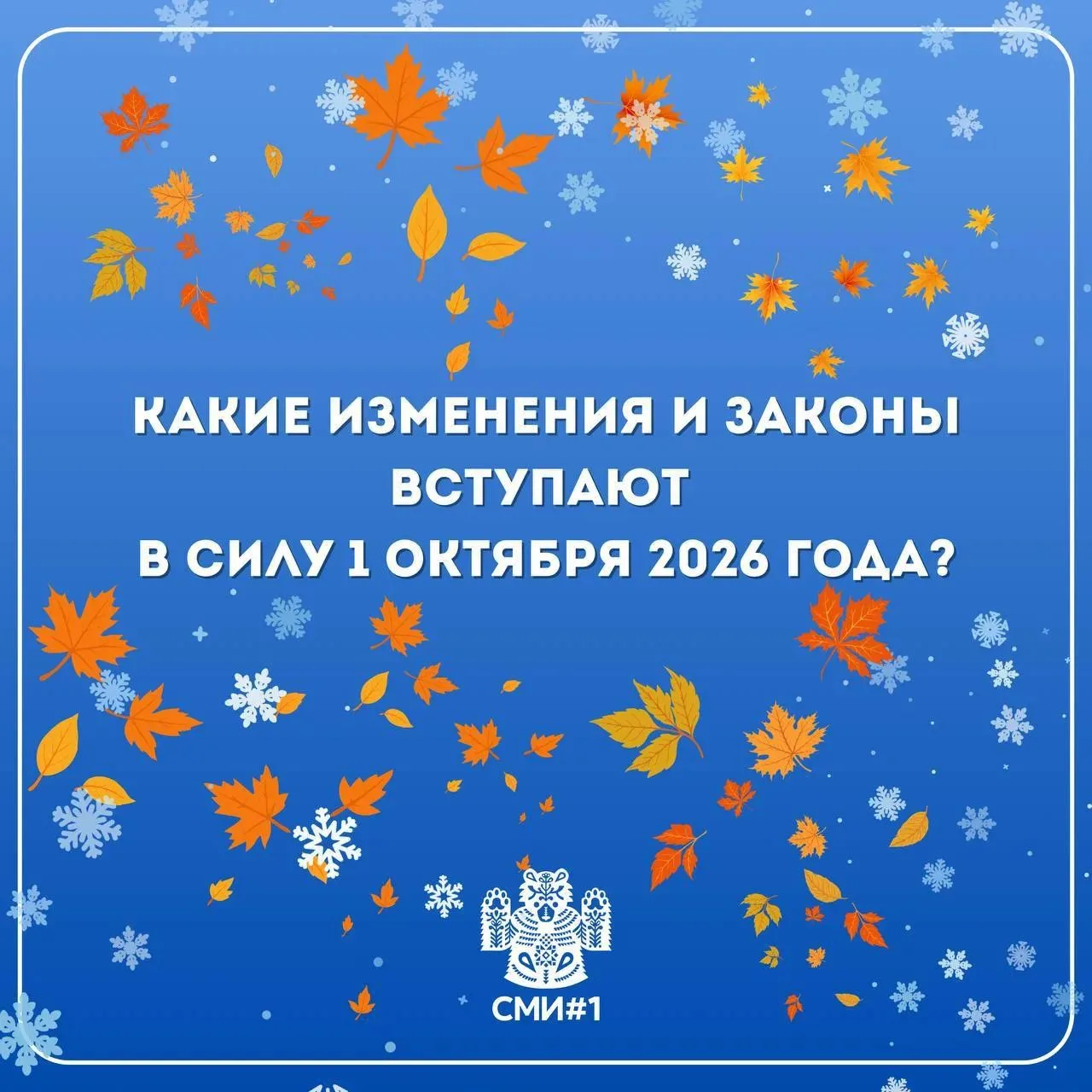 ​Что изменится в жизни россиян с 1 октября: