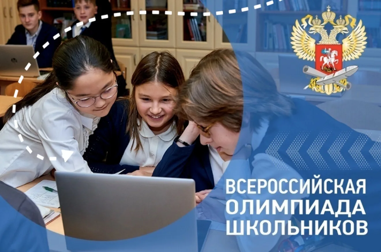 Всероссийская олимпиада школьников: старт школьного этапа! 🎉