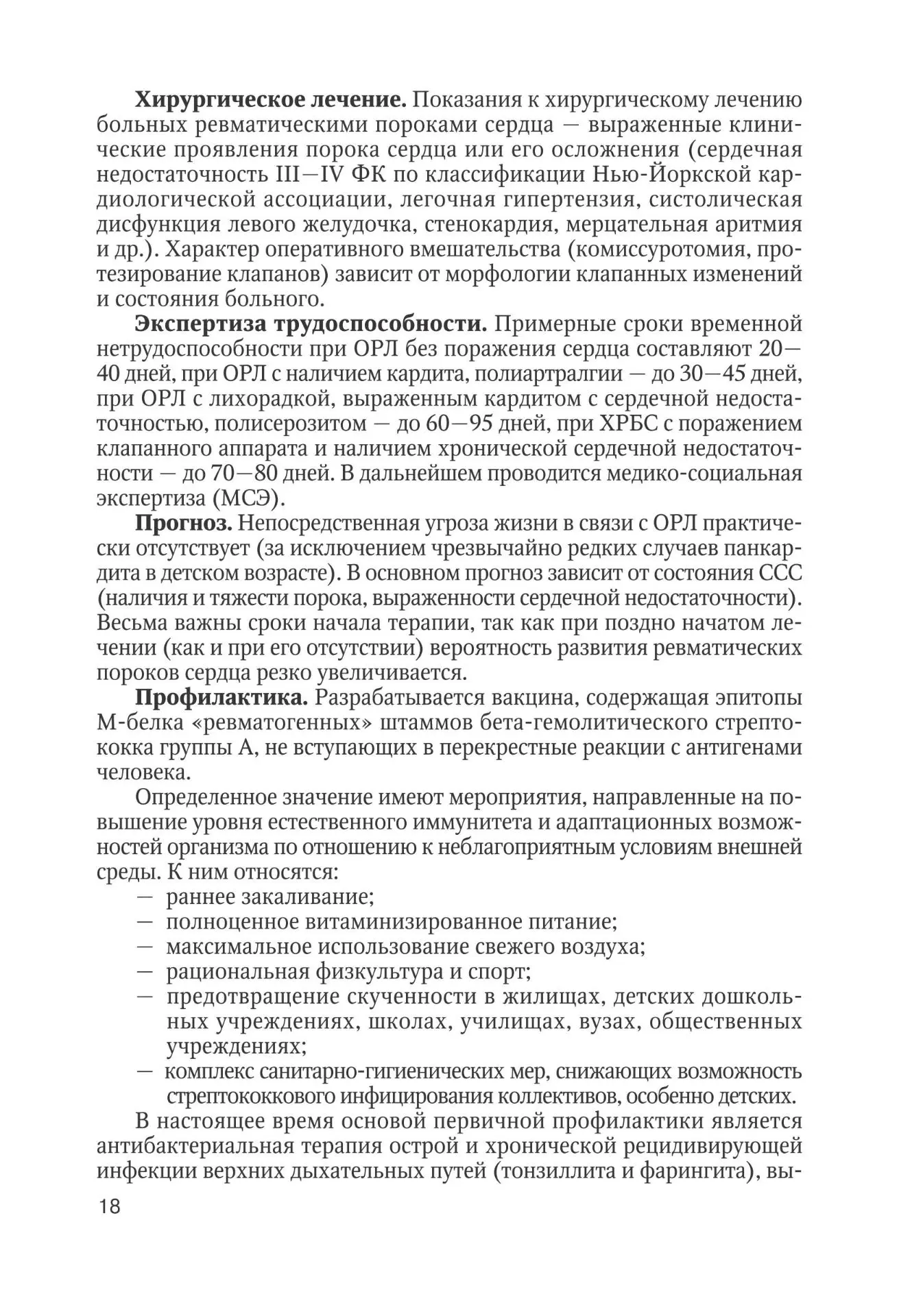 Лечение и профилактика ревматизма и острой ревматической лихорадки
