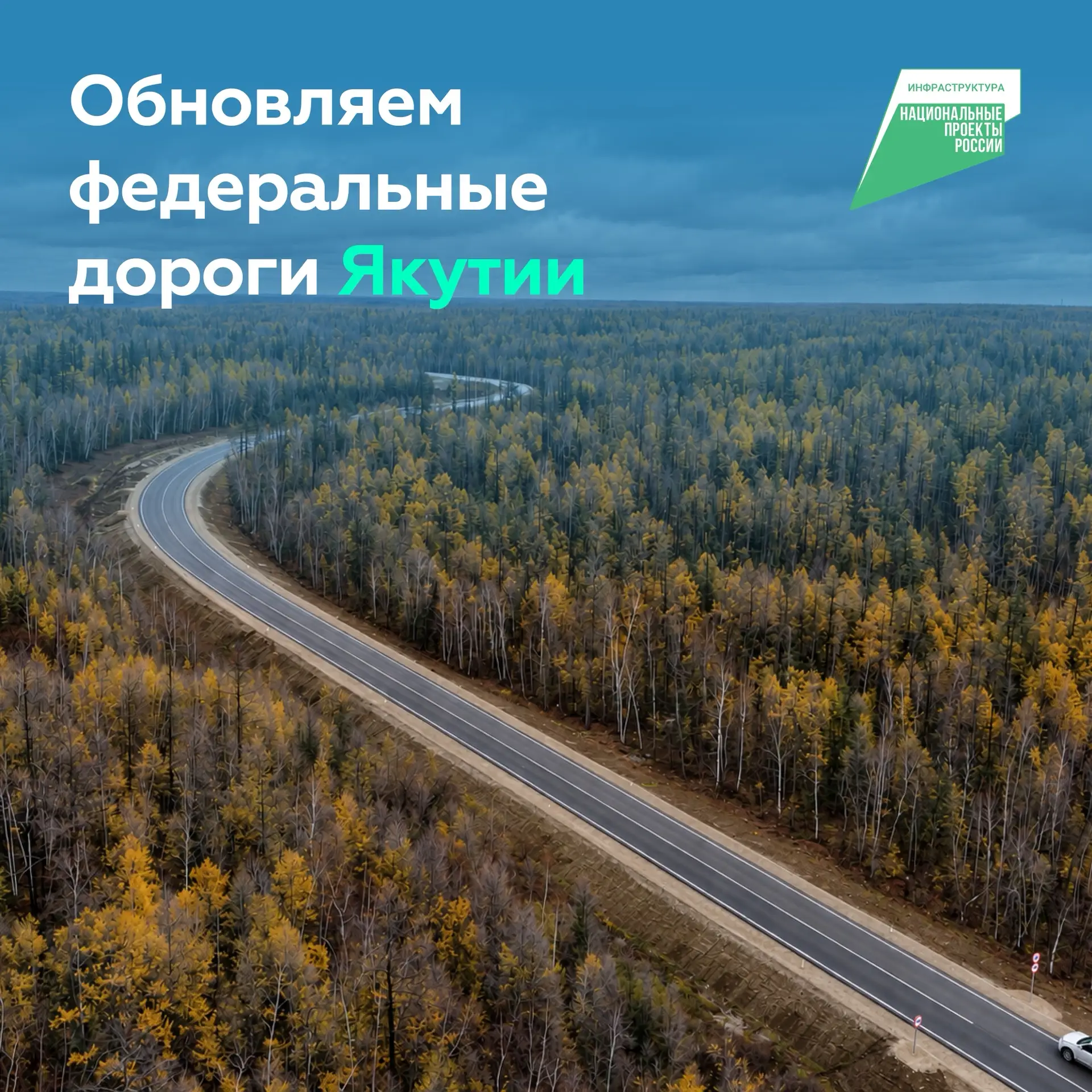 Более 150 км федералок Якутии приведём к нормативу до конца 2026 года