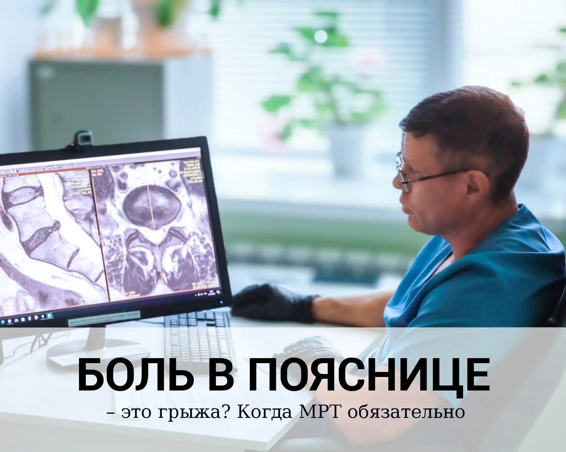 Боль в пояснице — это грыжа? Когда МРТ обязательно