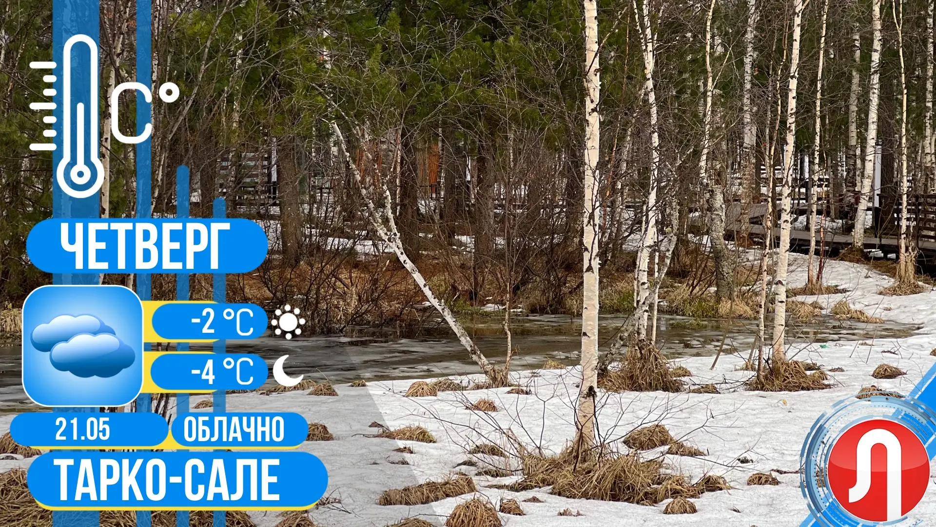 ☁️Прогноз погоды   ✔️Сегодня в Тарко-Сале облачно, без осадков. Температура воздуха днем -4 градуса.