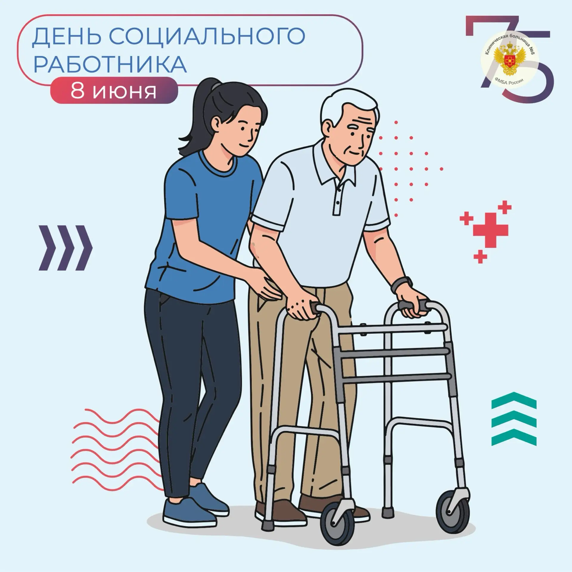 8 июня — День социального работника
 
День социального работника (8 июня) — это не просто дата в кал