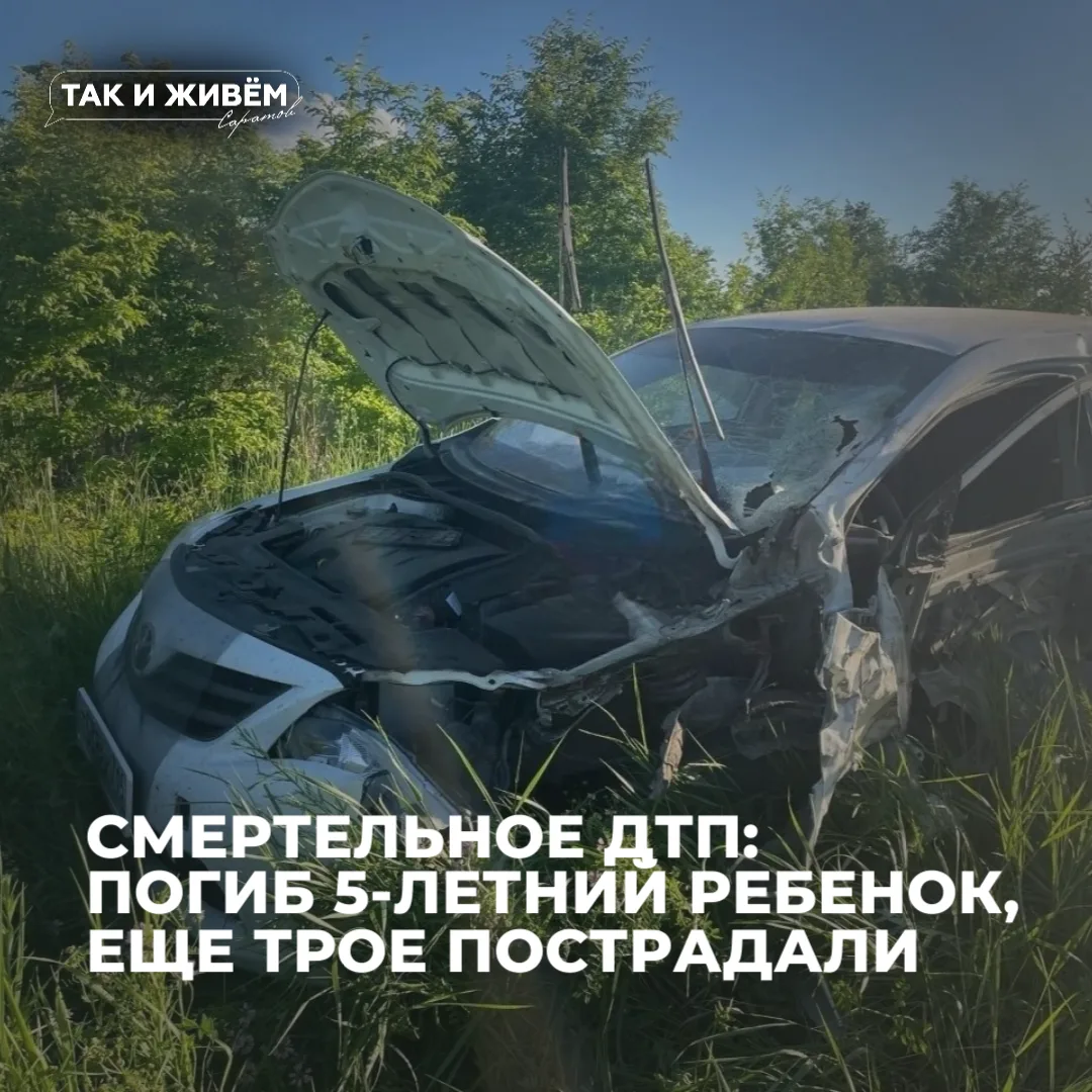 😱Смертельное ДТП: погиб пятилетний ребенок, ещё несколько пострадали