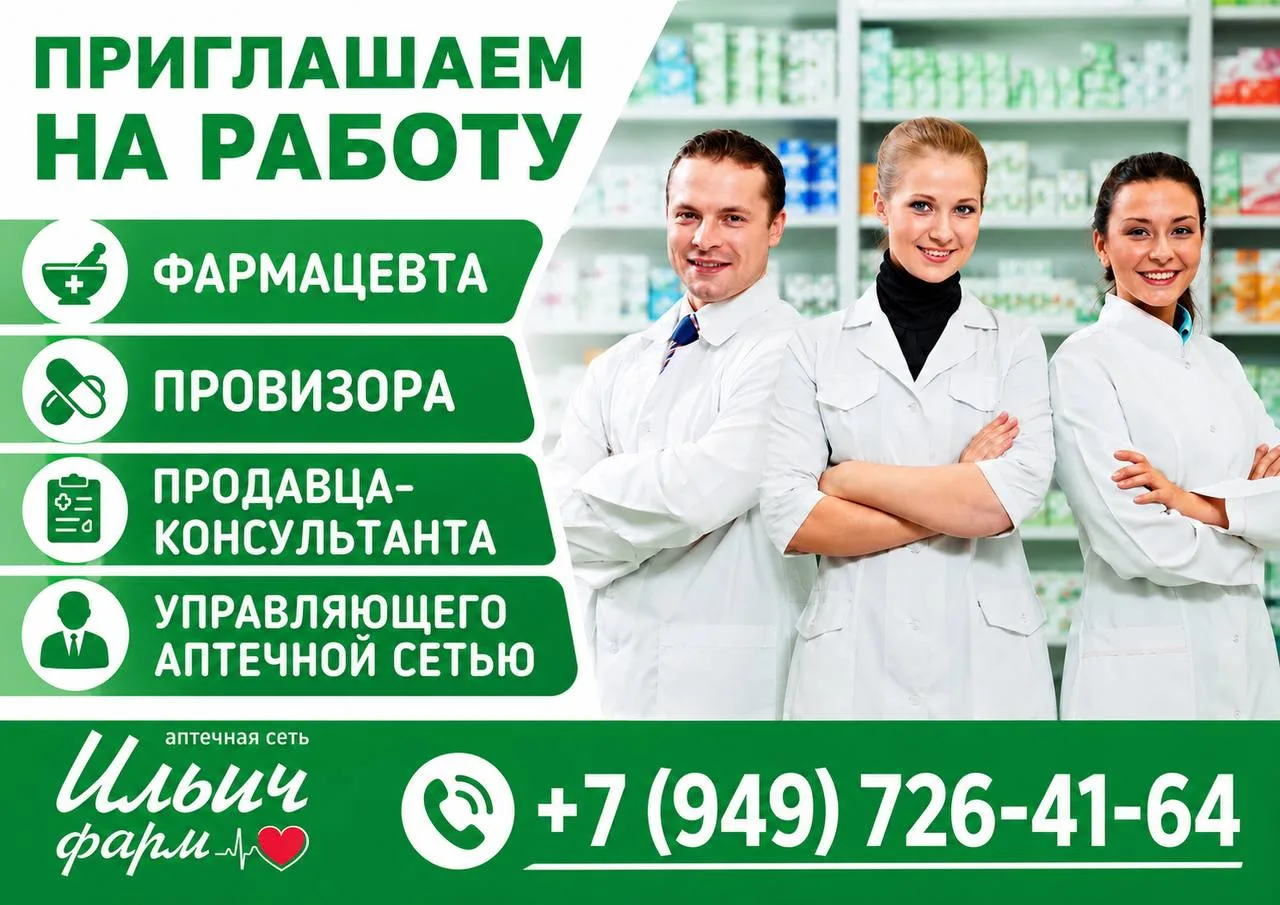 Сеть аптек ИЛЬИЧ-ФАРМ в связи с расширением приглашает в команду сотрудников.

📍 Место работы — Цен