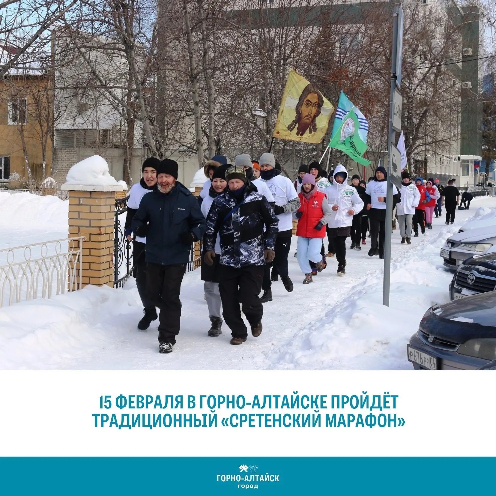 Онгудай | Горно-Алтайск | Майма | Чемал🏡  15 февраля в Горно-Алтайске пройдёт традиционный «Сретенск