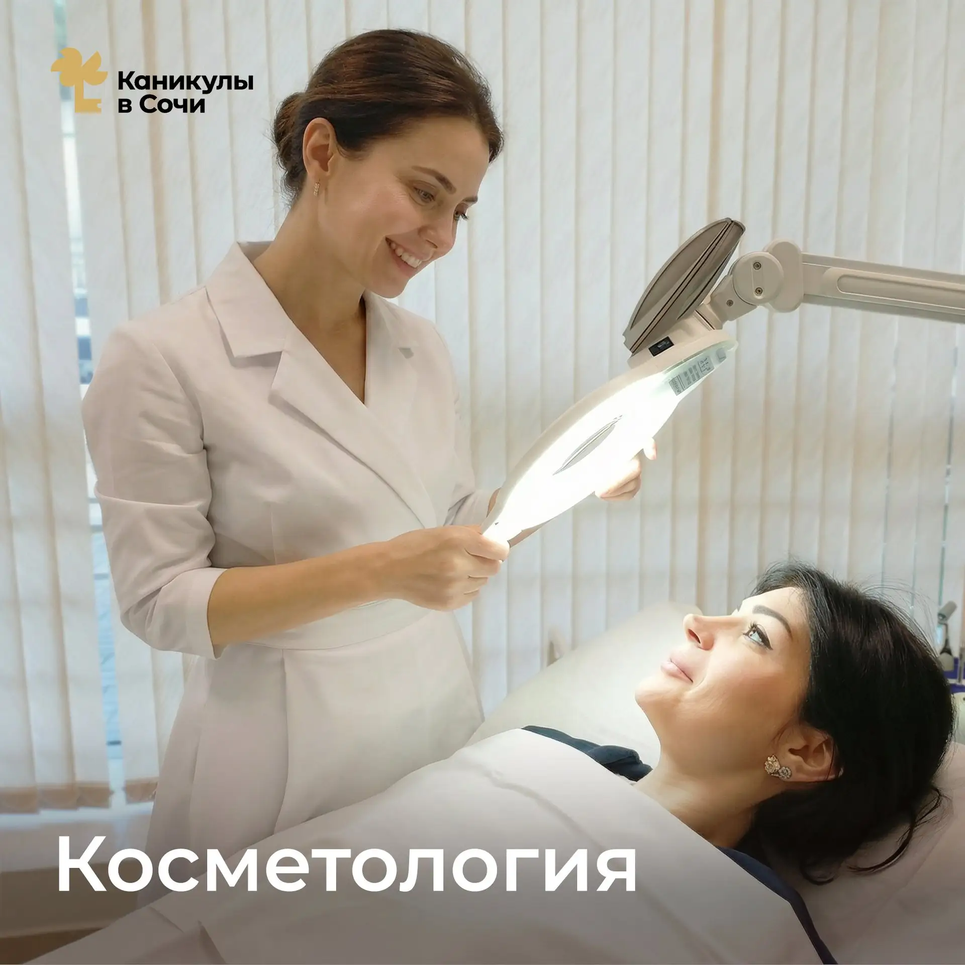 ✨ Сияющая кожа — это результат правильного ухода и профессионального подхода.

В санатории «Каникулы