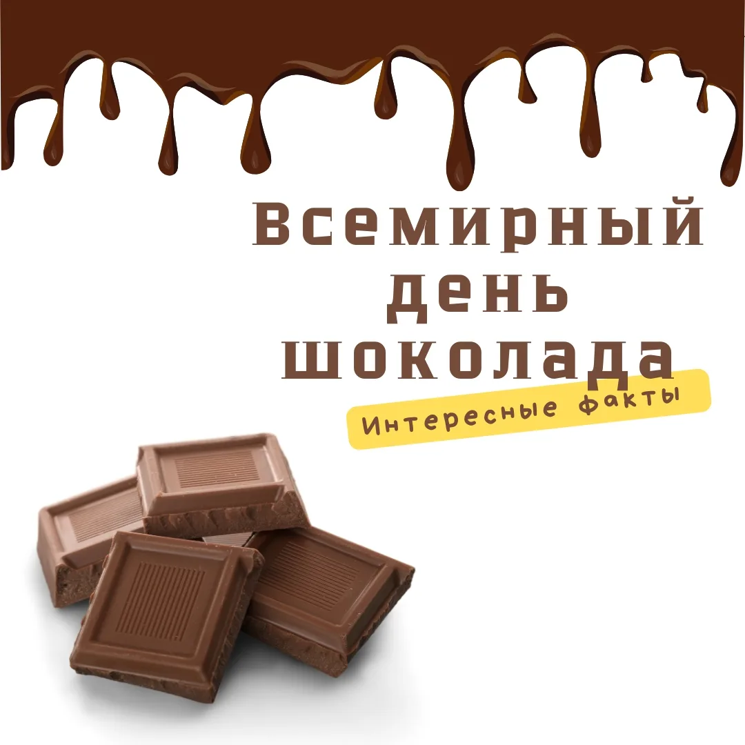 🍫11 июля - Всемирный день шоколада! 🍫

🍪 Друзья, сегодня у нас праздник самого вкусного лакомства