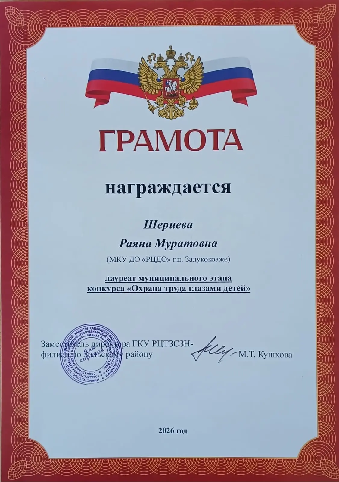 Воспитанница РЦДО Шериева Раяна стала лауреатом конкурса «Охрана труда глазами детей». Руководитель 