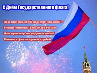 ❤️ С Днём Государственного флага России, дорогие земляки и гости нашего поселения!