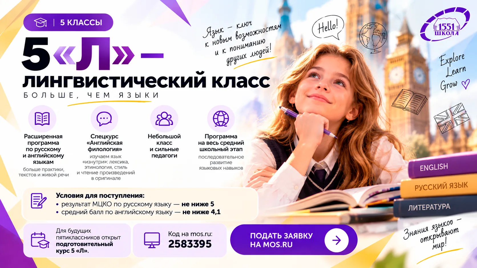 🌍 Открываем набор в 5 «Л» — лингвистический класс!