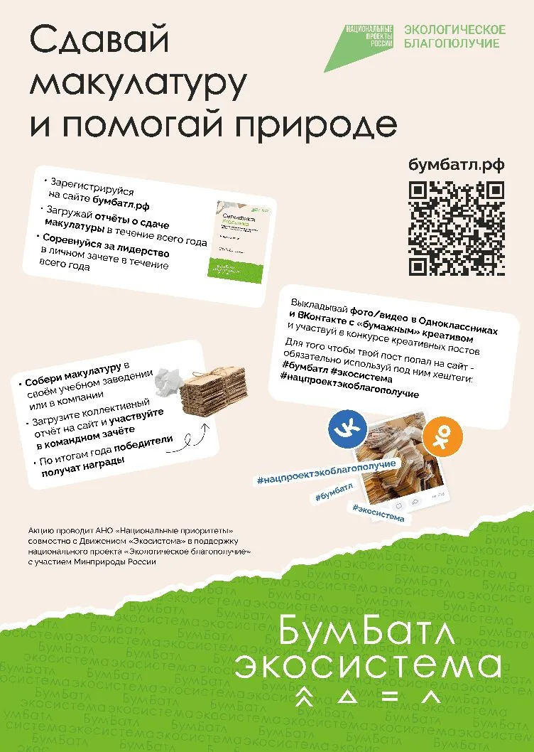 ✏️ Предлагаем принять участие в акции по сбору макулатуры «БумБатл» 

Подробнее в карточке ⬆