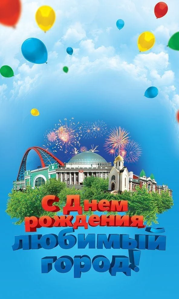 С Днём города, Новосибирск! 🎉

Сегодня  столице Сибири исполняется 133 года!
 Гордимся нашей истори