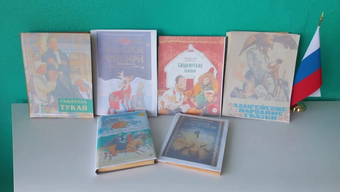 Книжная выставка приуроченная Году единства народов России " Радуга национальных культур".
В рамках 