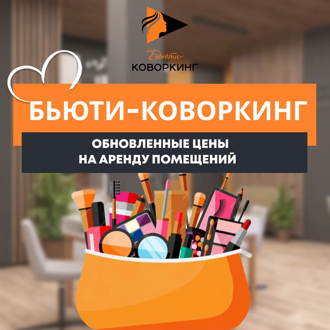 🌺 Дорогие бьюти-мастера! Время новых возможностей в бьюти-коворкинге кварталов «ЮгТаун»!