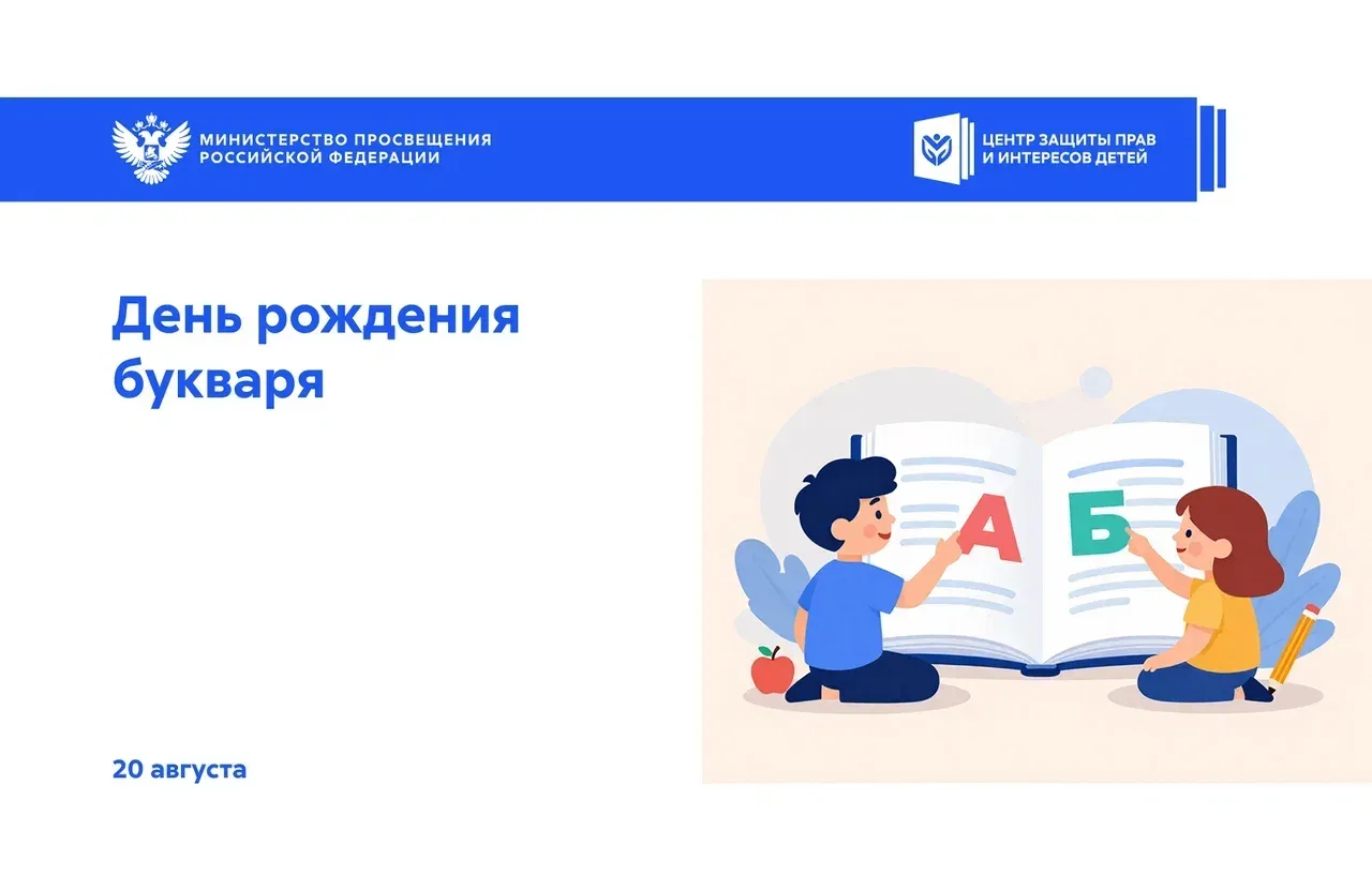 📖 20 августа — День рождения Букваря