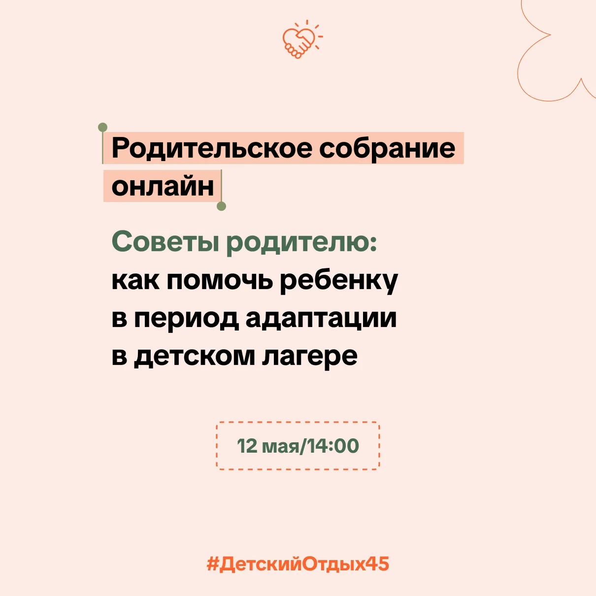 Онлайн-собрание для родителей: «Как помочь ребёнку в период адаптации в лагере»