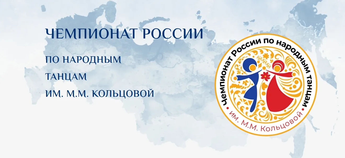 Оргкомитет Чемпионата России по народным танцам им. М. М. Кольцовой приглашает хореогра...