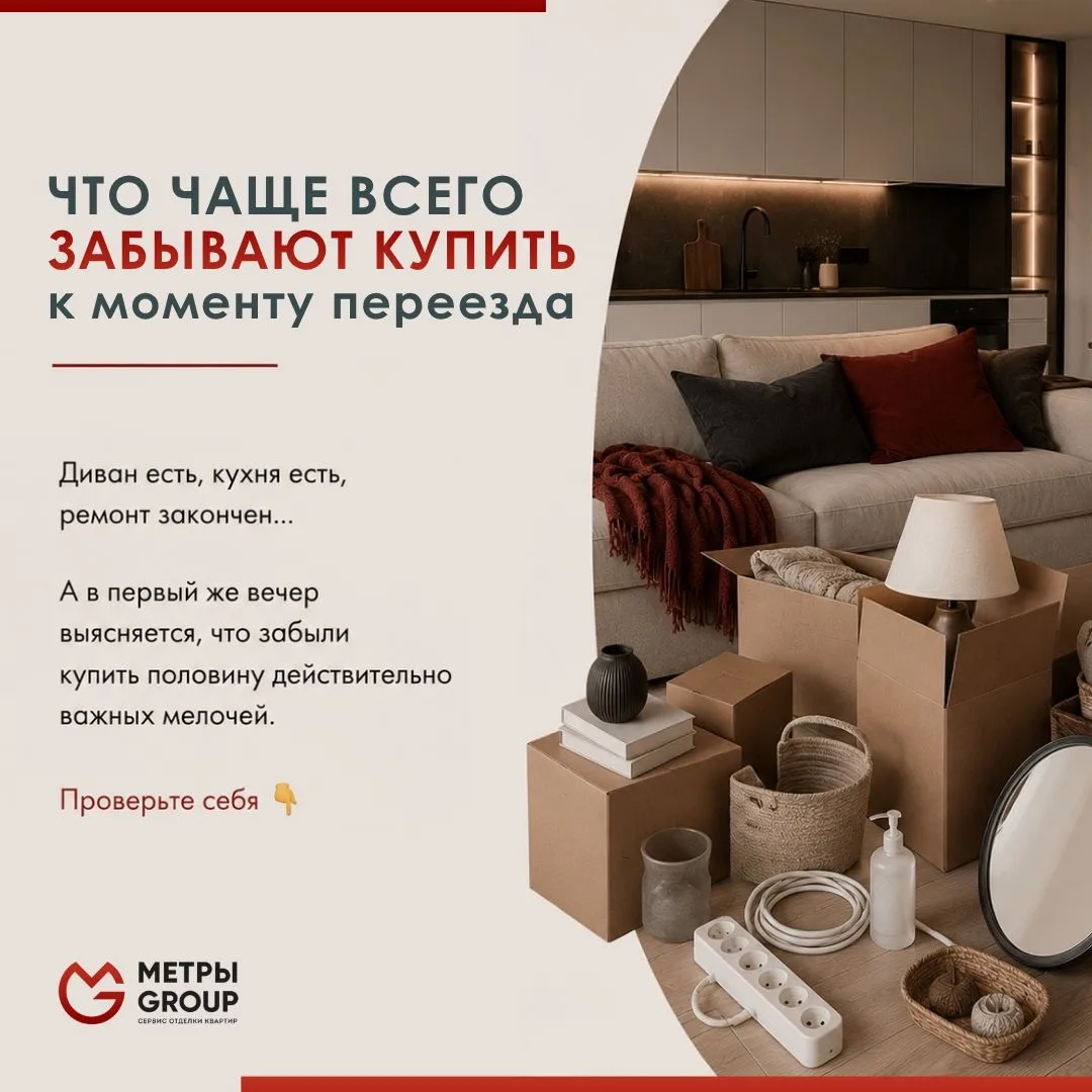 Кажется, что после переезда самое сложное уже позади: ремонт завершён, мебель собрана, ...