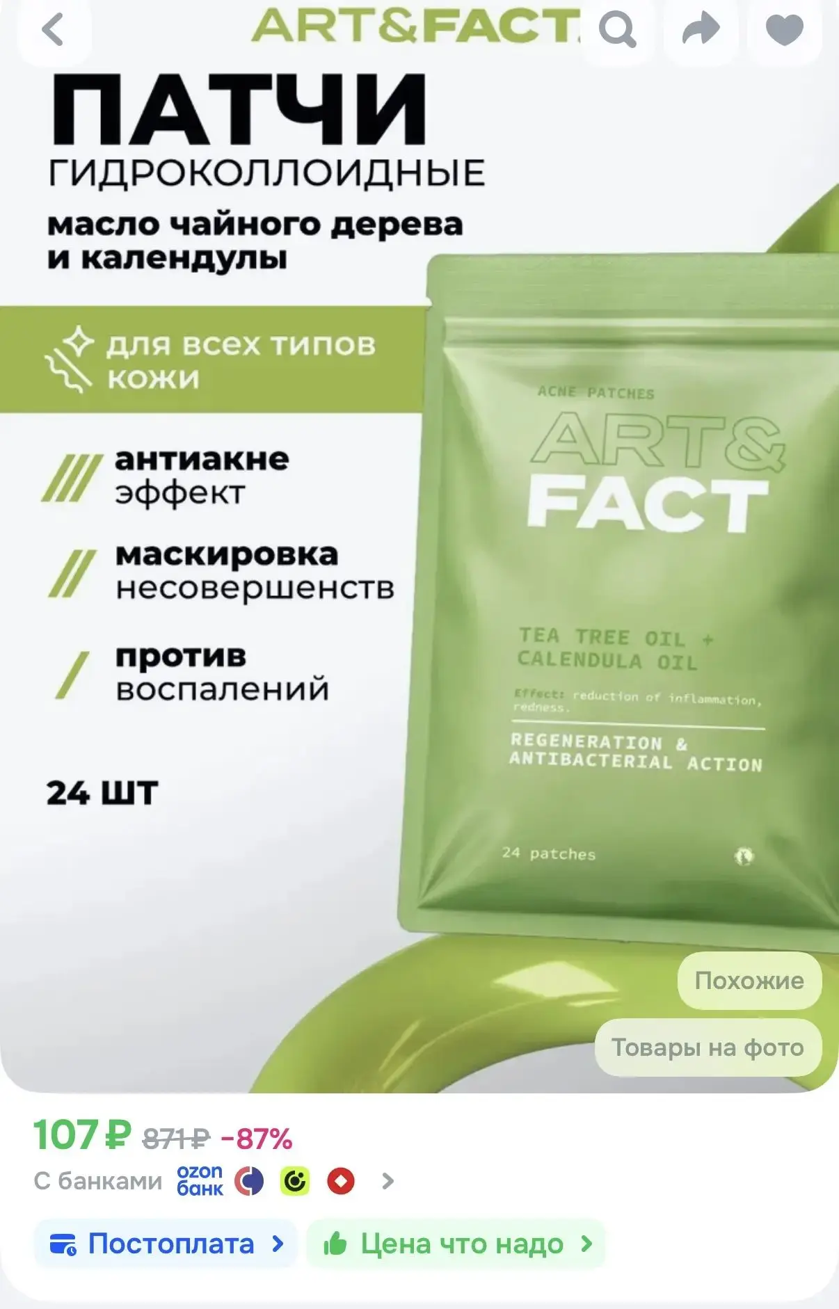 ART&FACT. / Гидроколлоидные патчи от прыщей и акне с маслом чайного дерева и календулой