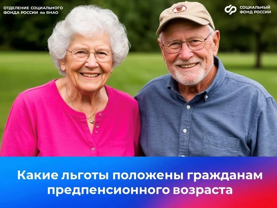 ✅ Граждане, которым до выхода на страховую пенсию осталось менее 5 лет, имеют право на льготы для пр