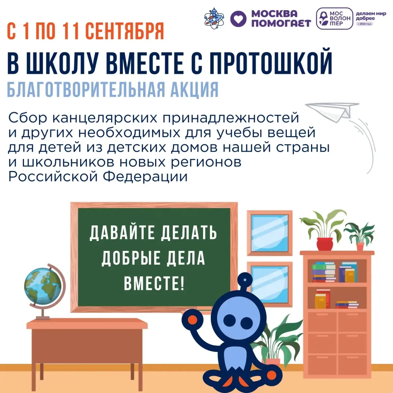 Сделаем 1 сентября праздником для каждого 🎒
