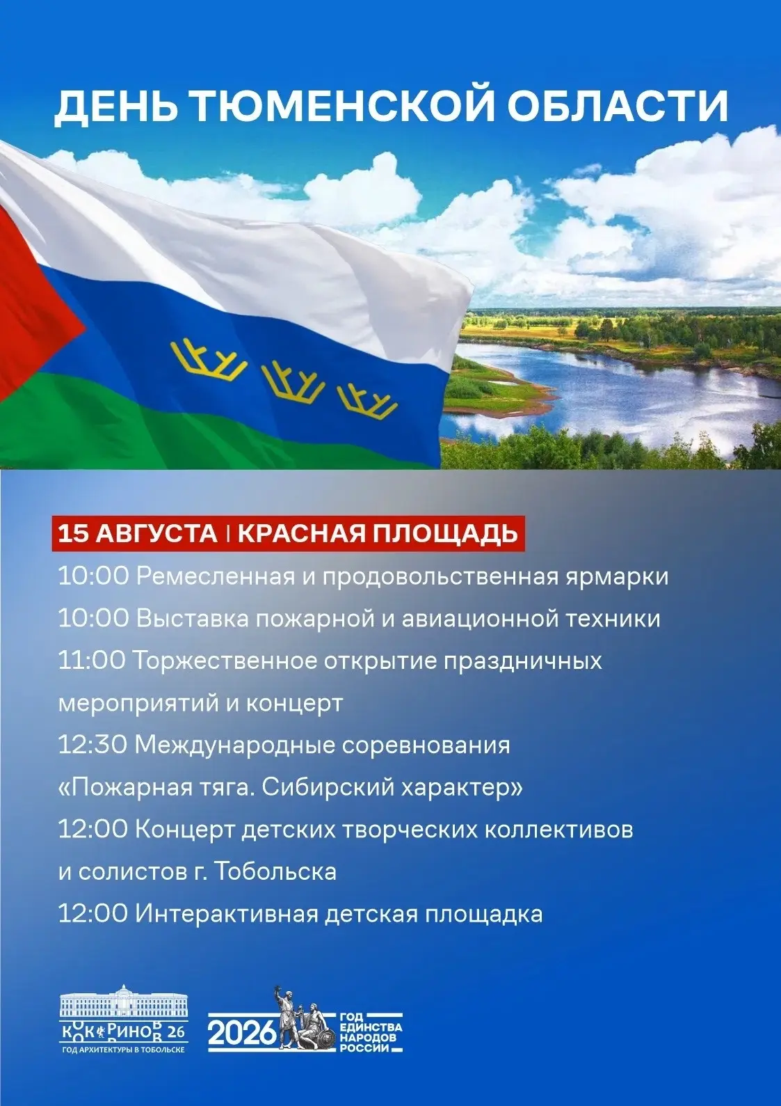 Приглашаем на День Тюменской области в Тобольске!