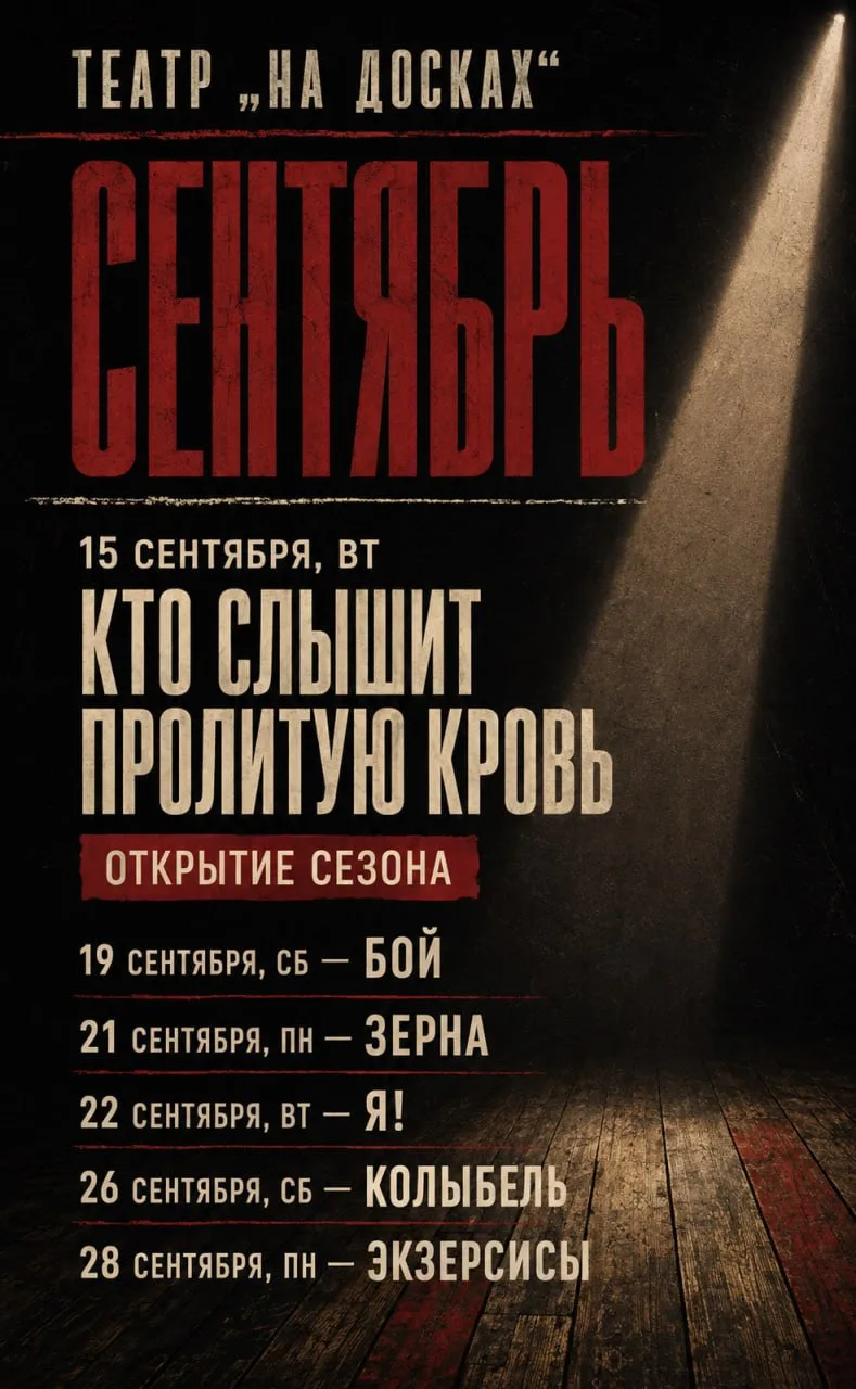 Театр «На досках» открывает новый сезон!