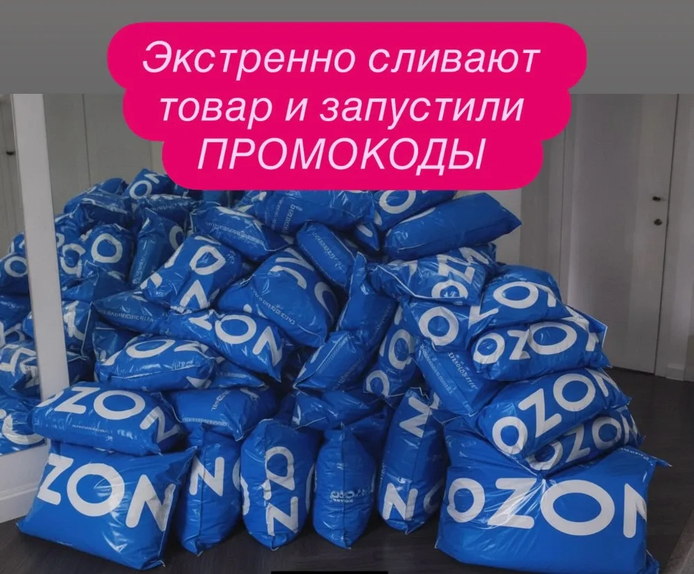Озон экстренно распродает все склады и ЗАПУСТИЛ промокоды!