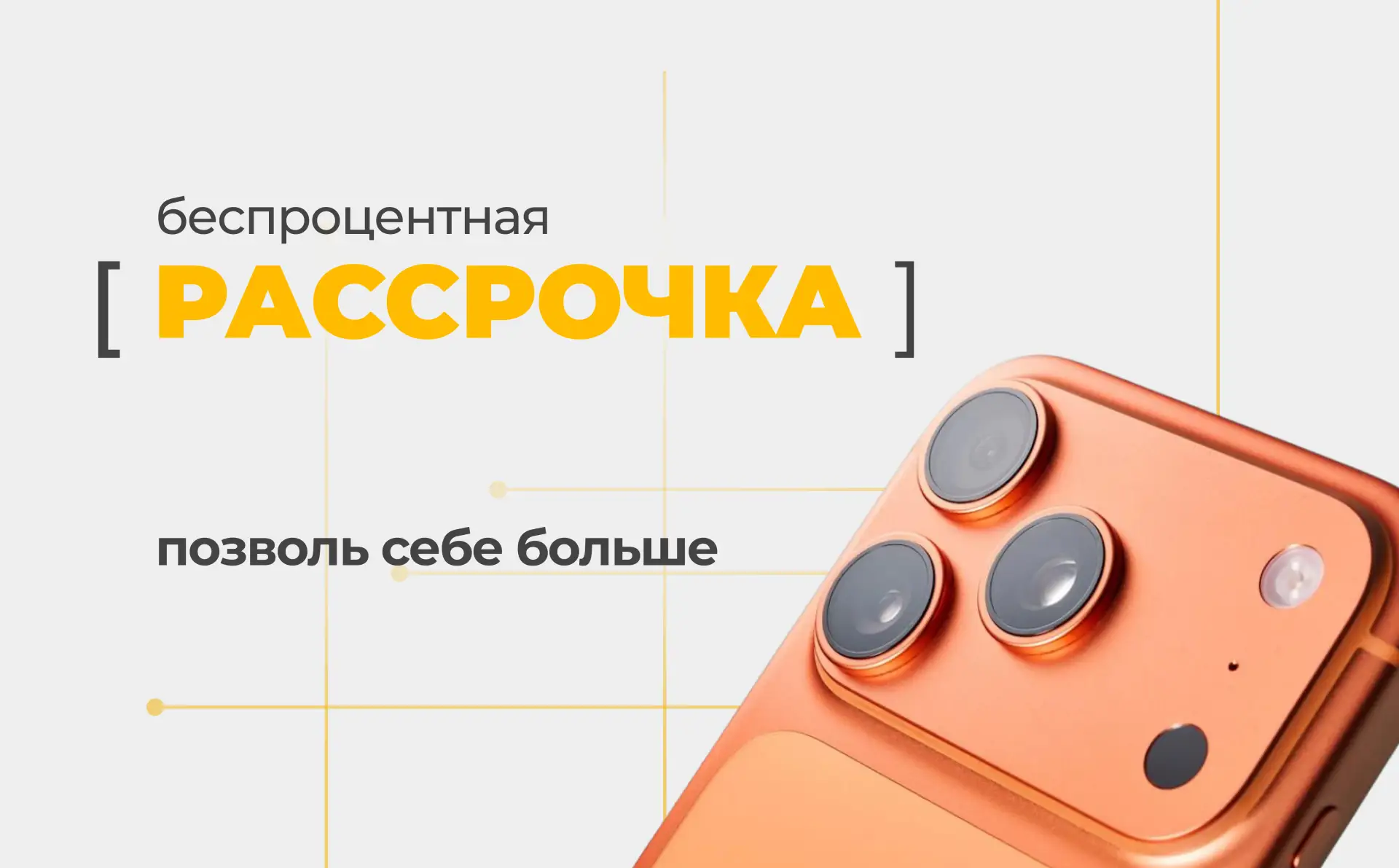 Беспроцентная рассрочка – самый лучший помощник для обновления твоего устройства!