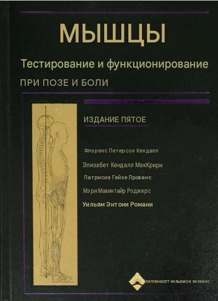 ✅ПЕРЕВОД КНИГИ "МЫШЕЧНЫЕ ТЕСТЫ И ОСАНКА" / ИССЛЕДОВАНИЯ ОПОРНО-ДВИГАТЕЛЬНОГО АППАРАТА С...