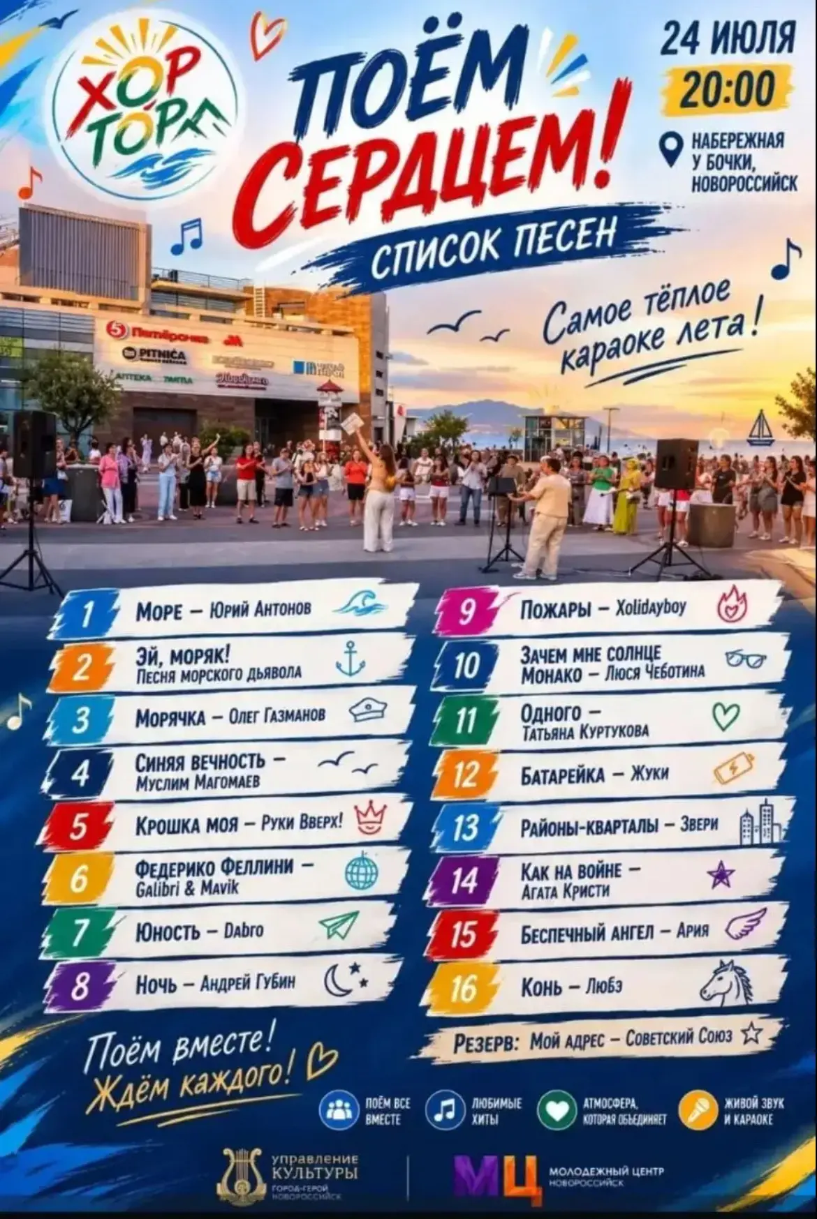 🎤Самое теплое караоке лета!

24 июля встречаемся на Набережной у «Бочки»  — будет музыка, караоке, 