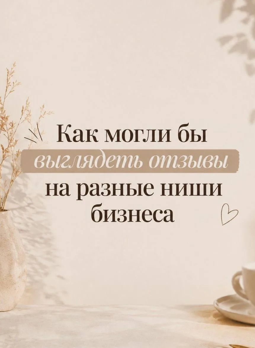 Ребята, встретили такие интересные отзывы на разные ниши бизнеса))