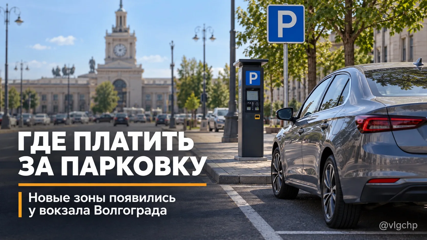 У ж/д вокзала Волгограда заработали новые платные парковки 🚗
