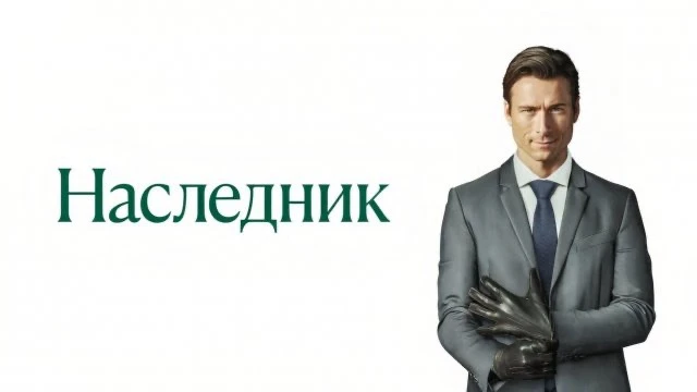 🎬 «Наследник» (2026)

🎭 Создатели и основа
👤 Режиссёр и сценарист: Алекс Беккет
👑 В главной роли