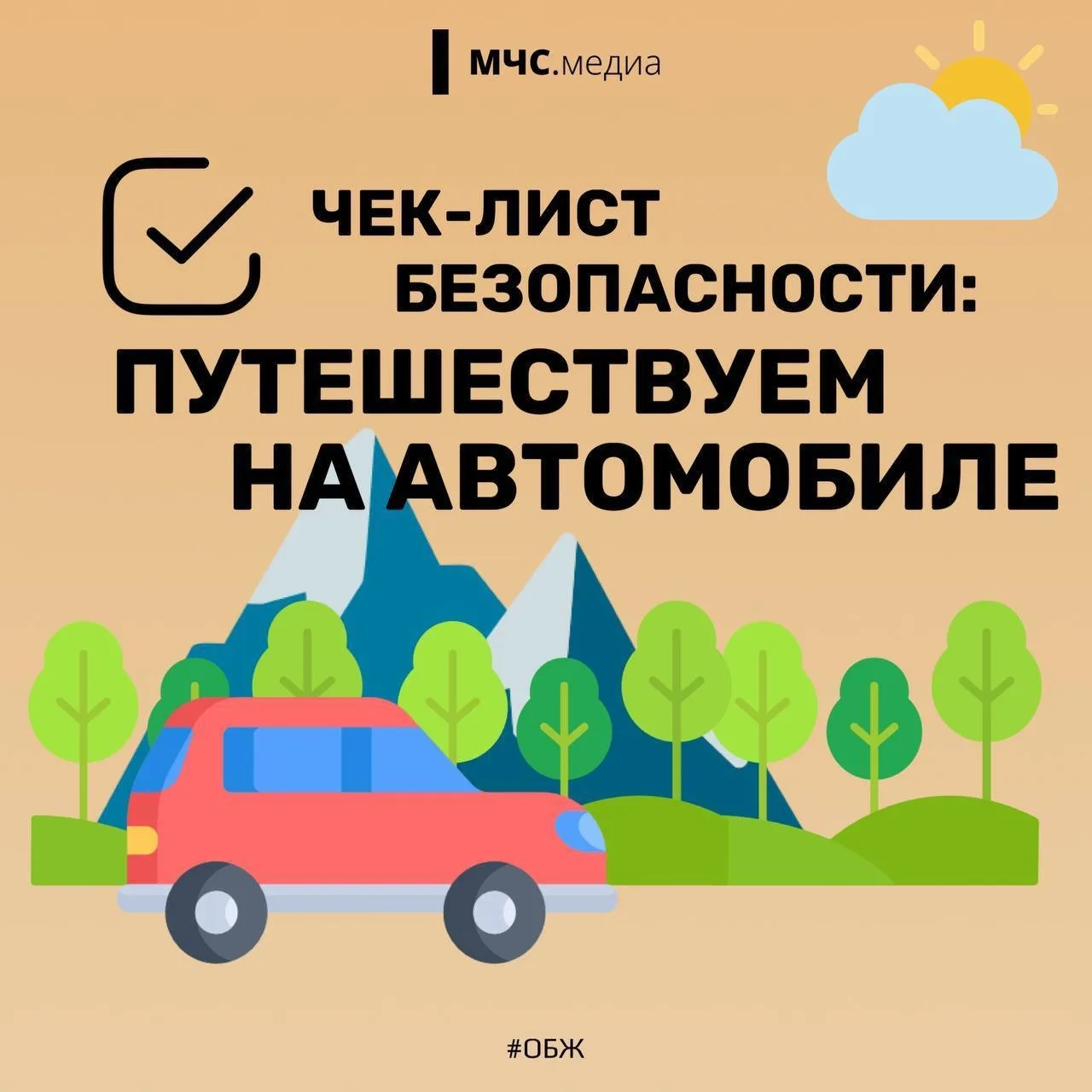 🚙 Лето — время поездок на море или дачу. Подготовьтесь к поездке заранее, чтобы путь о...