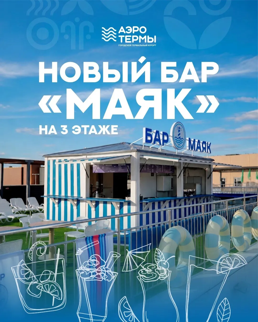 Маяк зажёгся на 3-м этаже «АЭРОТЕРМ» ⚓️✨ 

Мы открыли бар, где хочется остаться до закрытия. Не прос