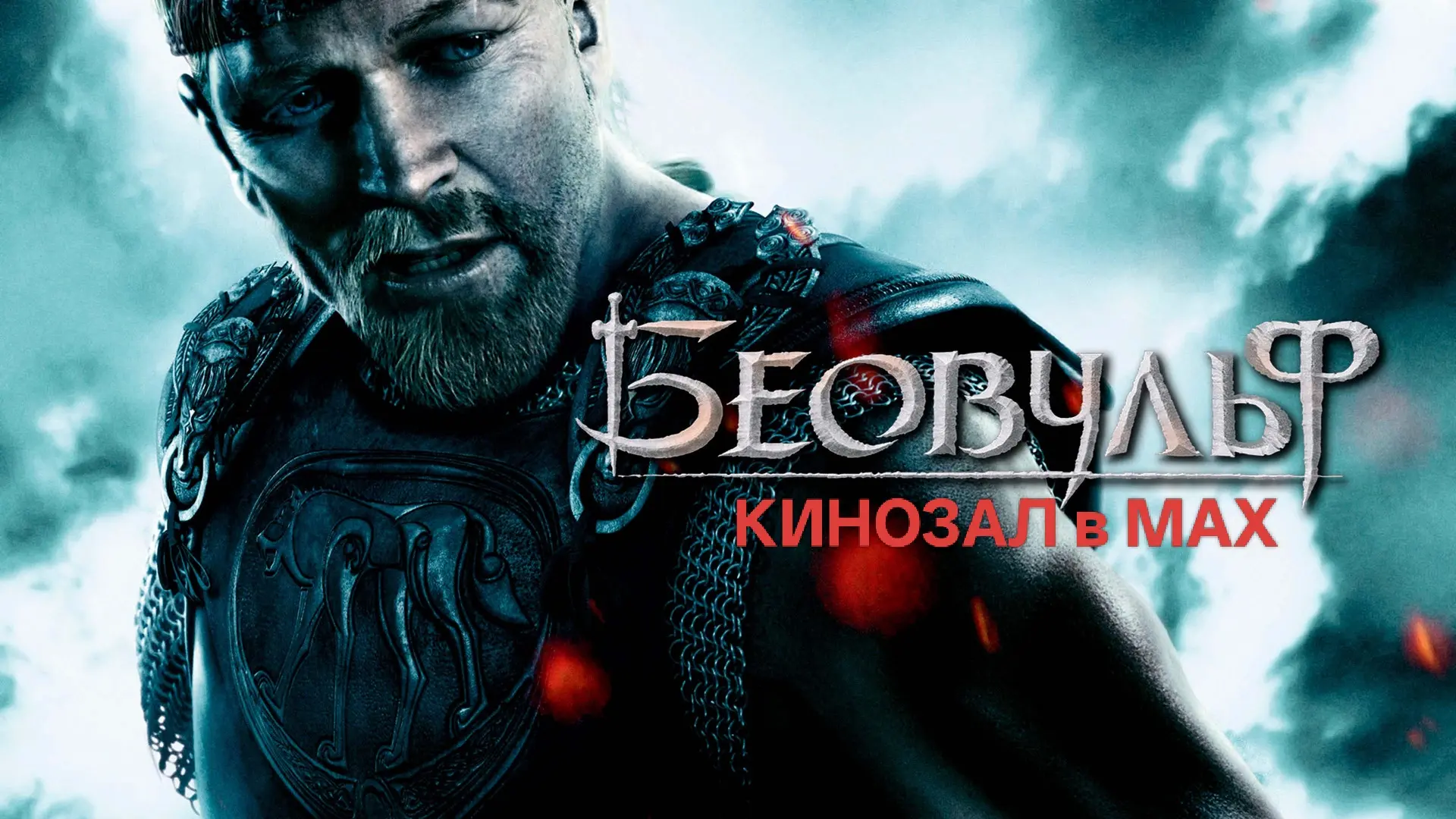🎥 Беовульф (2007) 🛡️🌊👹  #фэнтези #драма #приключения #фантастика #vhs  📊 KinozalRank: 7,2/10   ⏳ Дли