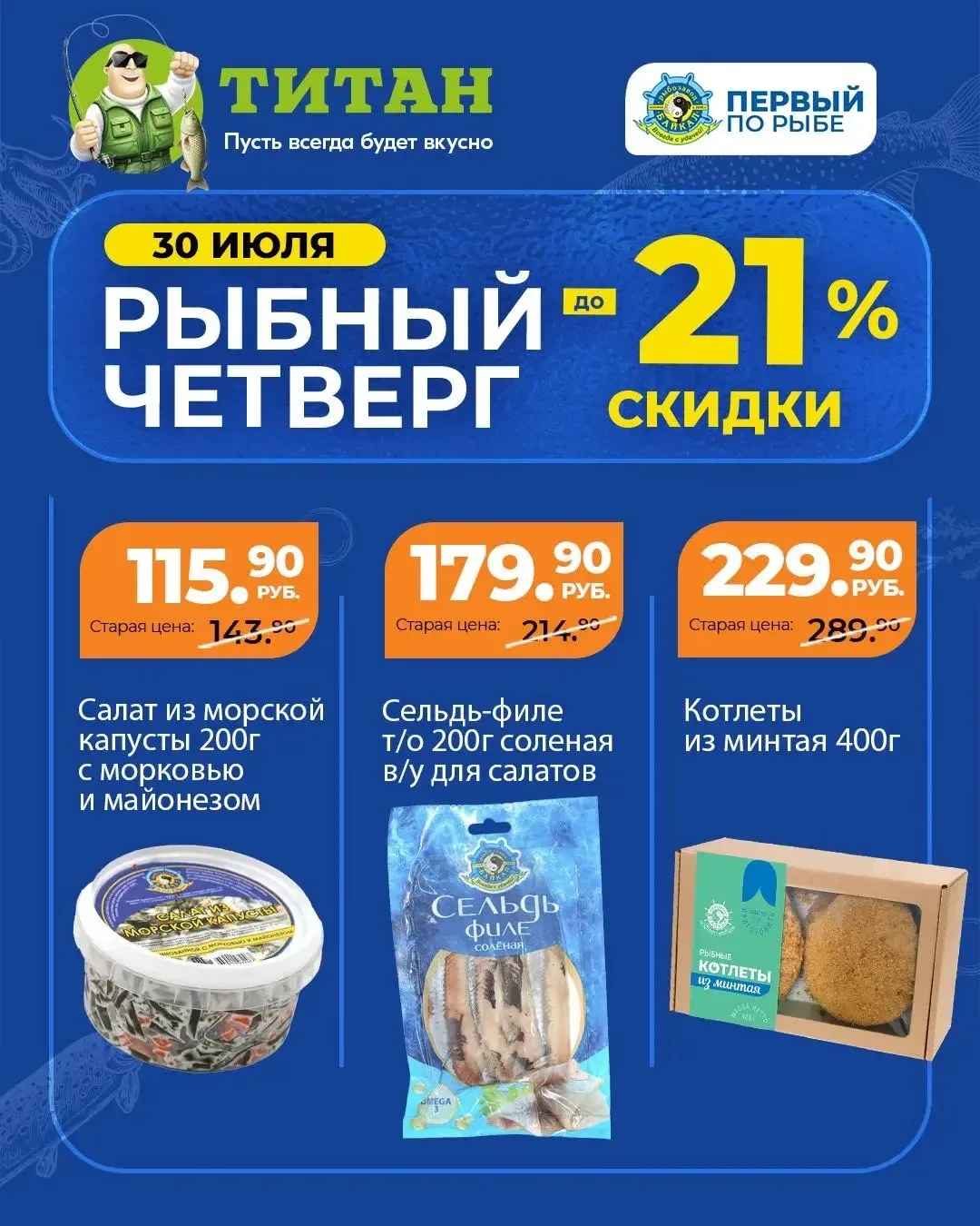🐟 Вкусный четверг начинается с рыбы

Только сегодня скидки на морскую капусту, котлеты из минтая и 