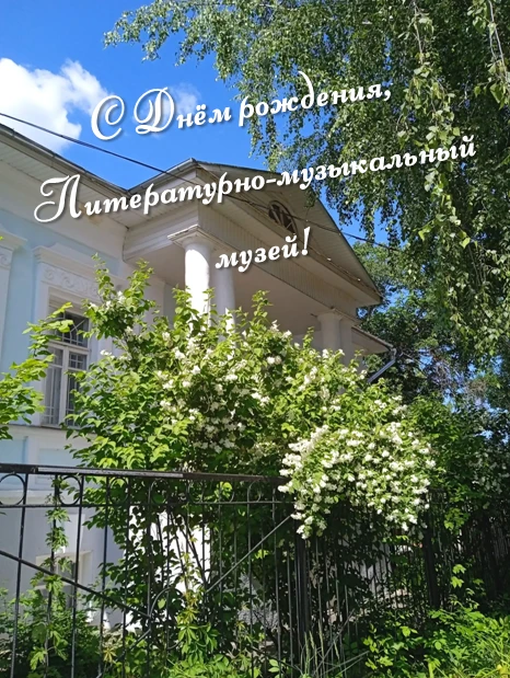 🎉25 июня - День рождения Литературно-музыкального музея города Мичуринска! Каждый, кто бывал в наше