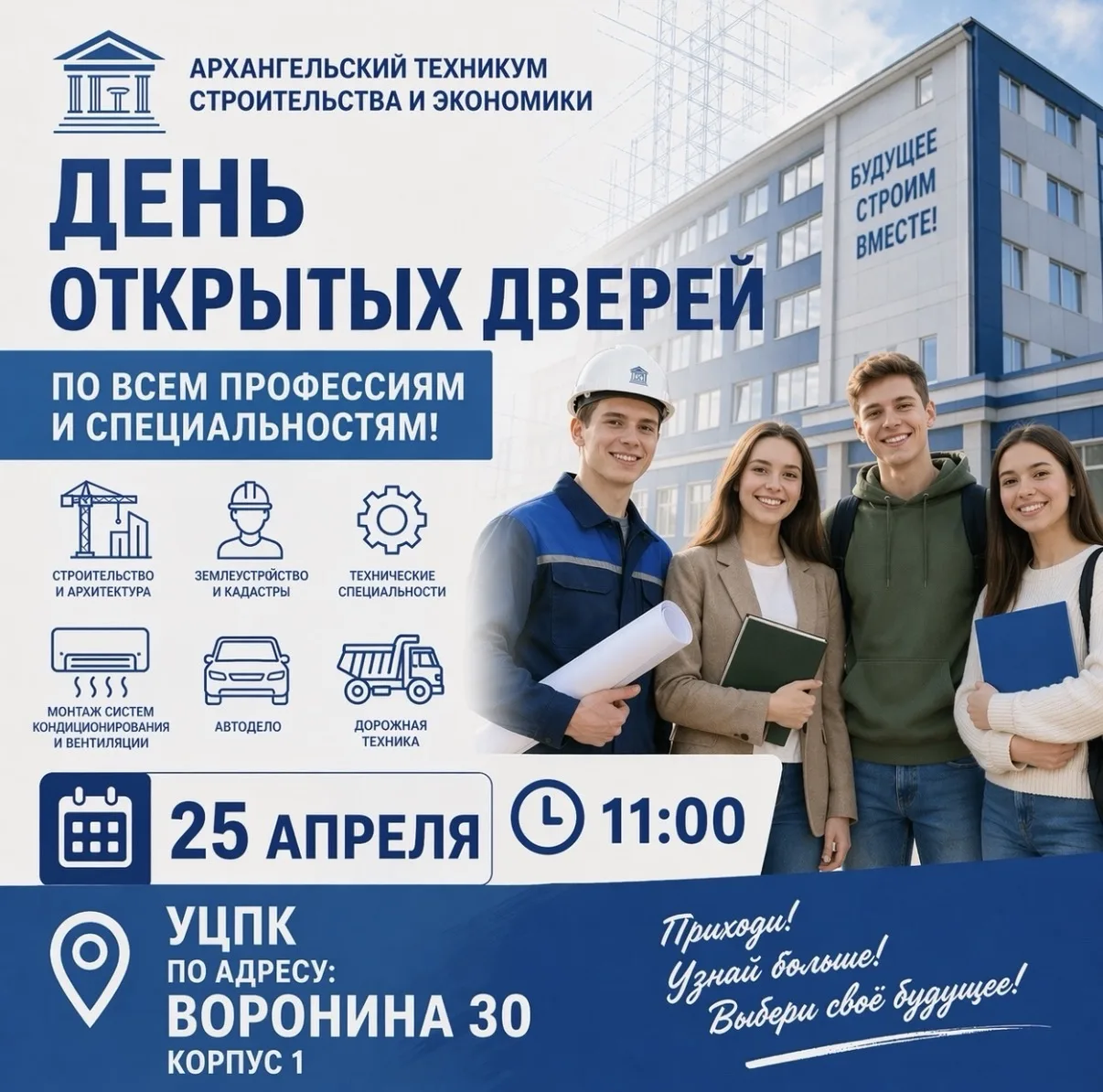 📢 ДЕНЬ ОТКРЫТЫХ ДВЕРЕЙ  Архангельский техникум строительства и экономики приглашает!  📅 25 апреля 🕚 
