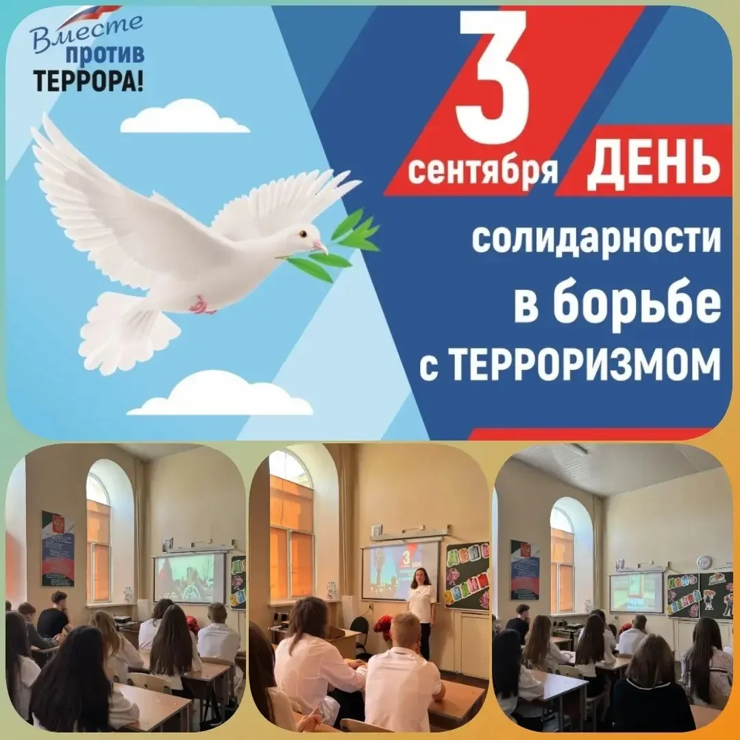 🕯 3 сентября — День солидарности в борьбе с терроризмом.