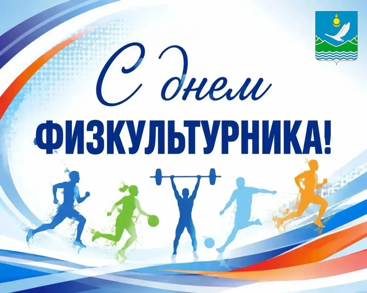 📣 С Днём
физкультурника

Глава района
Станислав Гармаев

Председатель РСД
Александр Балдаков

💬 «У