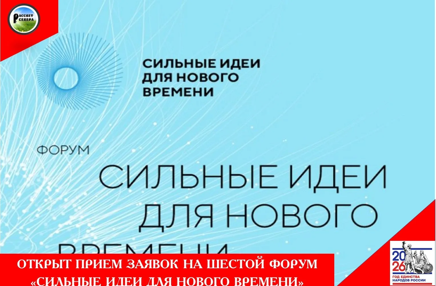 С 15 мая открыт прием заявок на форум «Сильные идеи для нового времени». Организаторы — Агентство ст