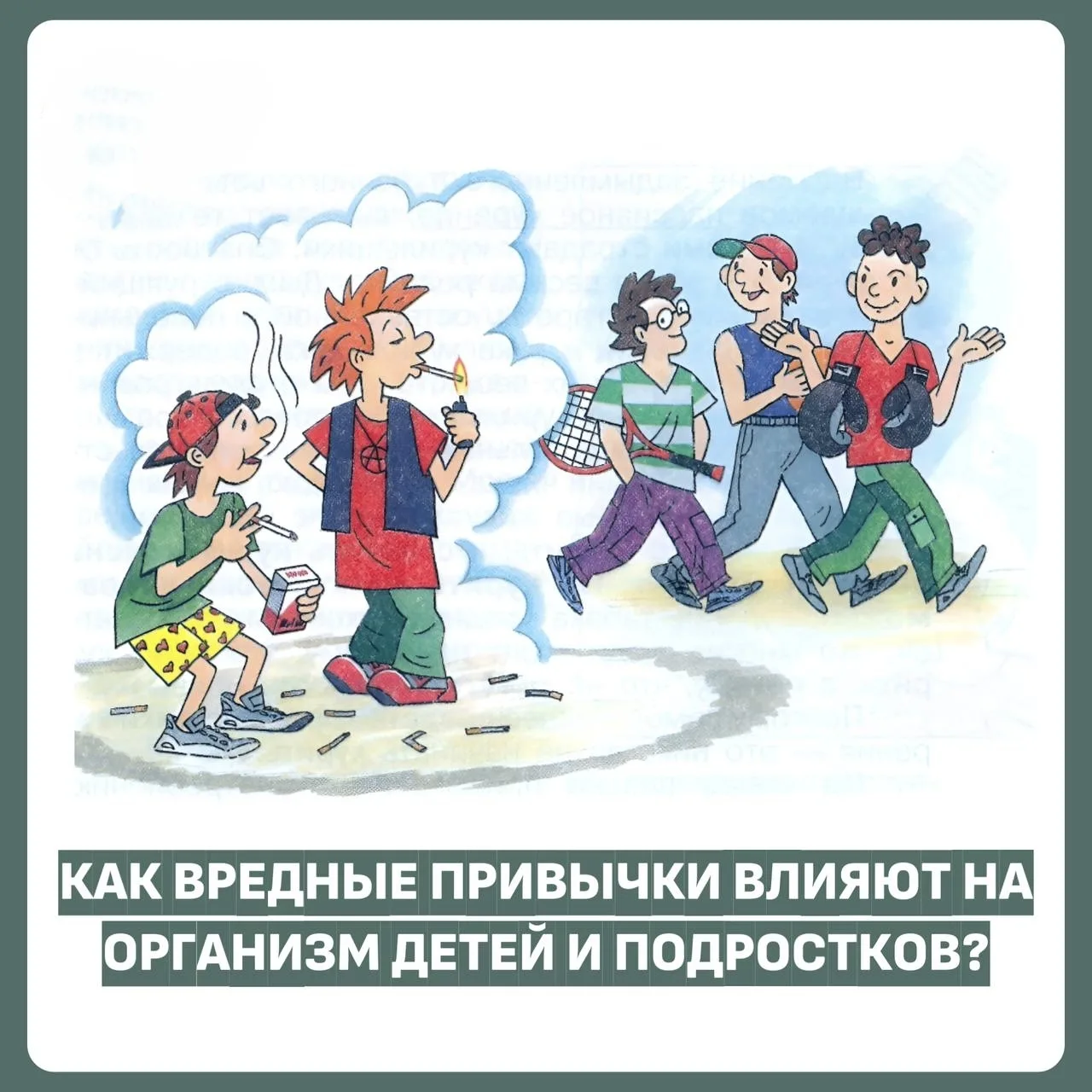 Вредные привычки наносят особенно тяжелый удар по детскому и подростковому организму, к...