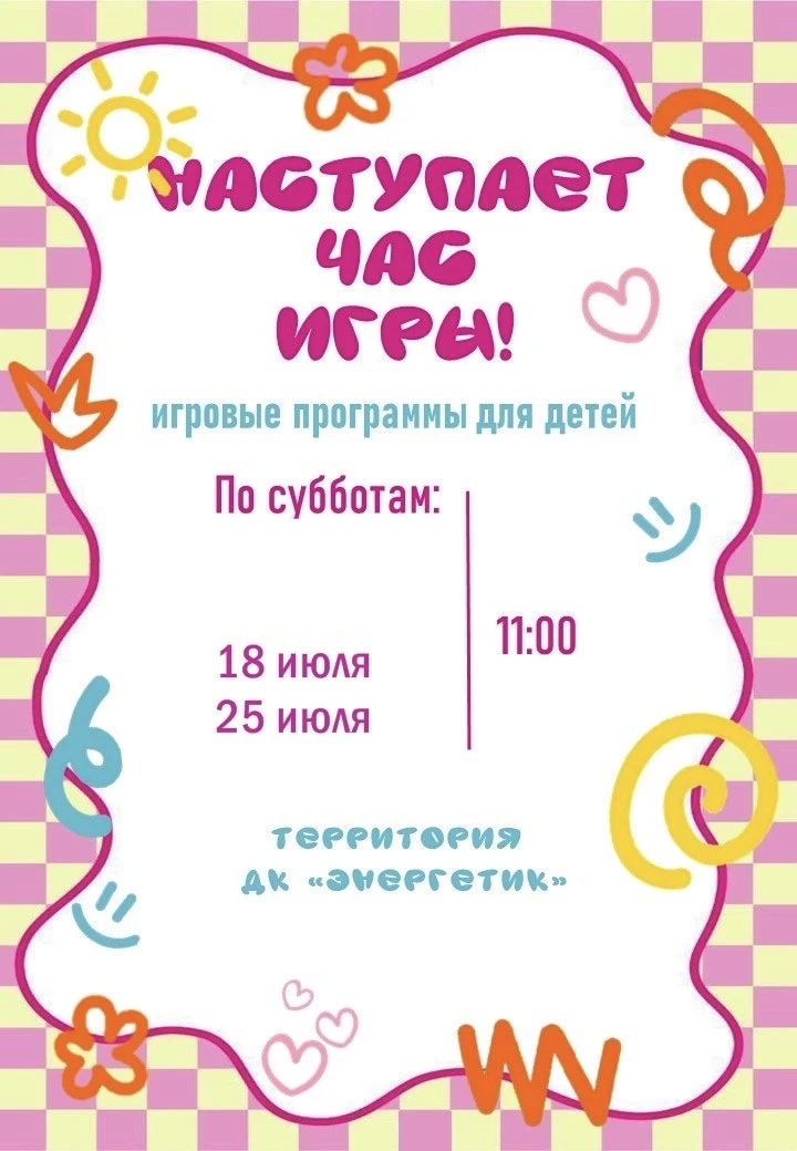 Игровые программы по субботам👆. Не пропустите!!!