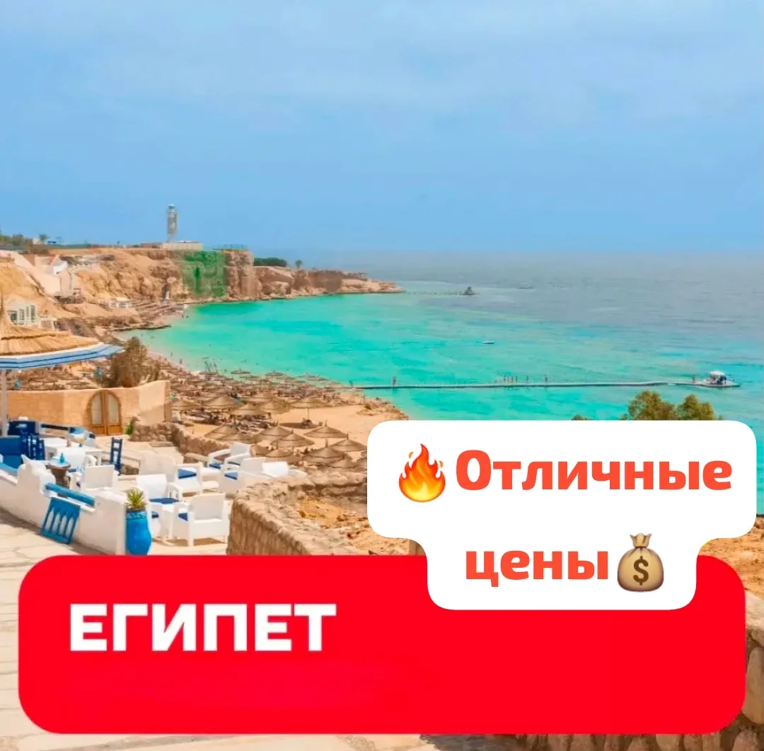 🔥 Срочно! Отличные цены в Египет