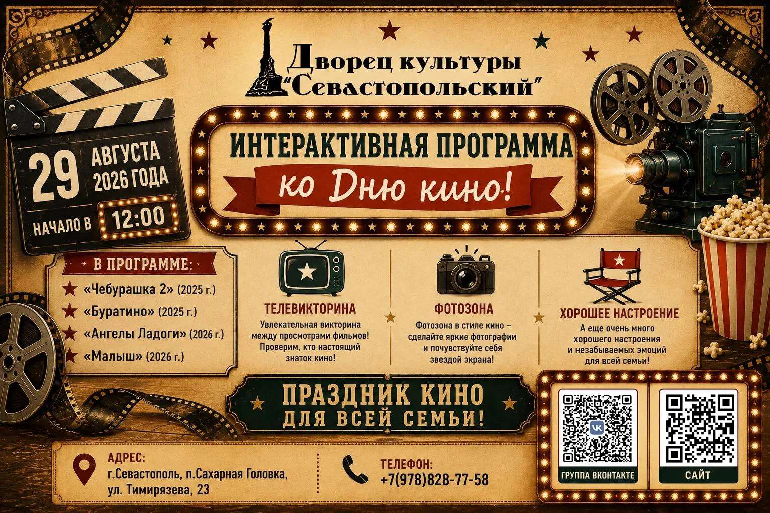 🎬 Друзья, 29 августа 2026 года во Дворце культуры «Севастопольский» состоится интеракт...